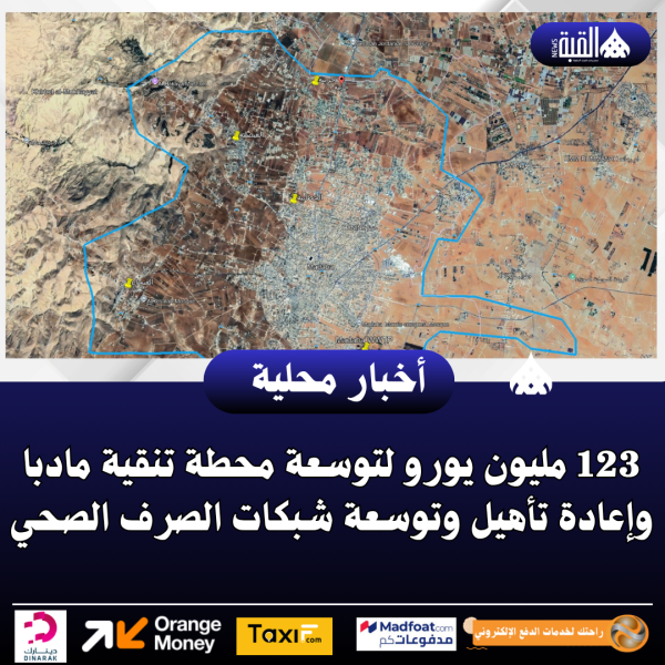 123 مليون يورو لتوسعة محطة تنقية مادبا وإعادة تأهيل وتوسعة شبكات الصرف الصحي