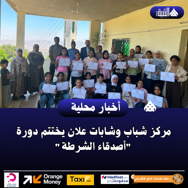 مركز شباب وشابات علان يختتم دورة أصدقاء الشرطة