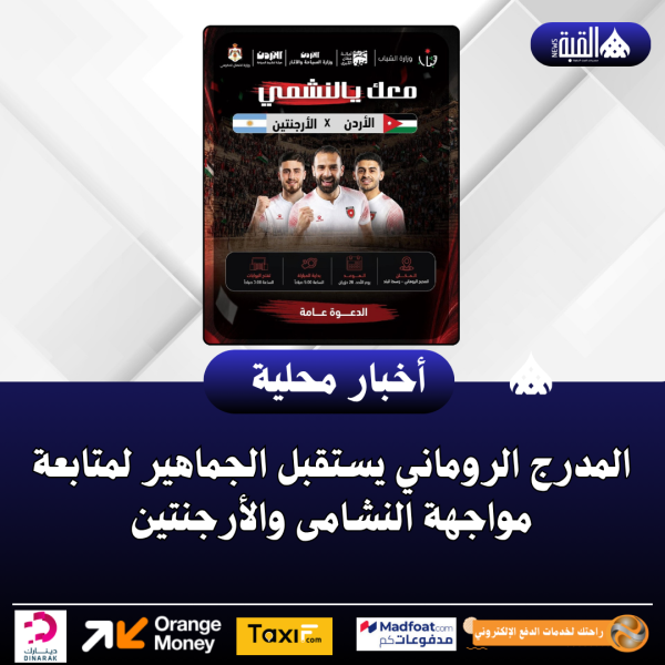 المدرج الروماني يستقبل الجماهير لمتابعة مواجهة النشامى والأرجنتين