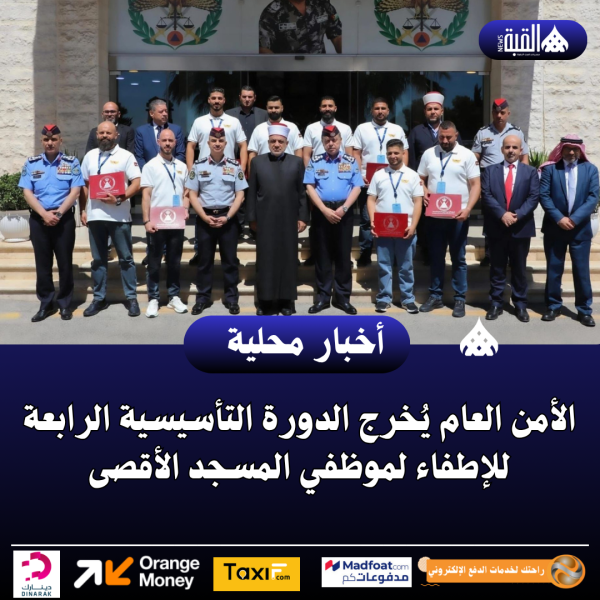 الأمن العام يُخرج الدورة التأسيسية الرابعة للإطفاء لموظفي المسجد الأقصى