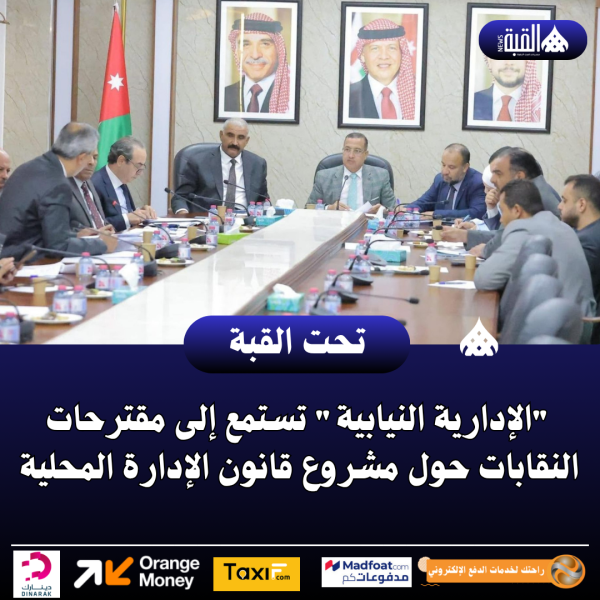 الإدارية النيابية تستمع إلى مقترحات النقابات حول مشروع قانون الإدارة المحلية