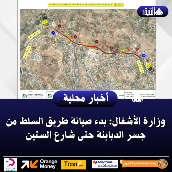 وزارة الأشغال: بدء صيانة طريق السلط من جسر الدبابنة حتى شارع الستين
