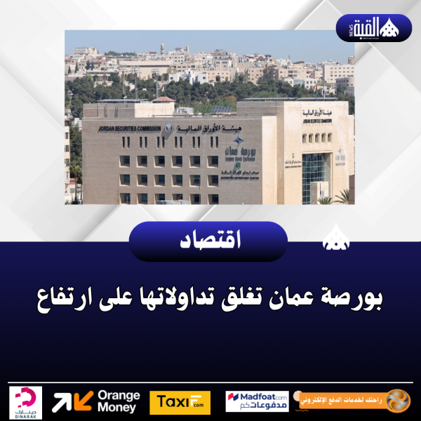 بورصة عمان تغلق تداولاتها على ارتفاع