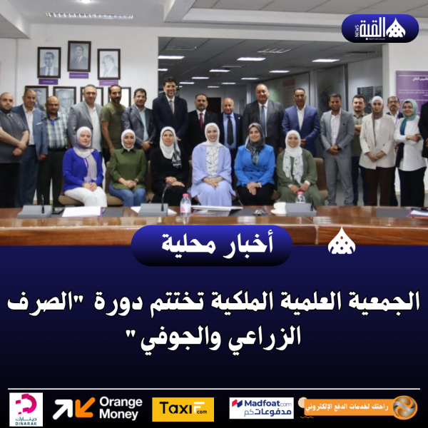 الجمعية العلمية الملكية تختتم دورة الصرف الزراعي والجوفي