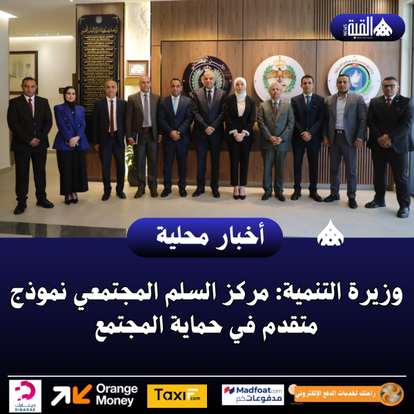 وزيرة التنمية: مركز السلم المجتمعي نموذج متقدم في حماية المجتمع