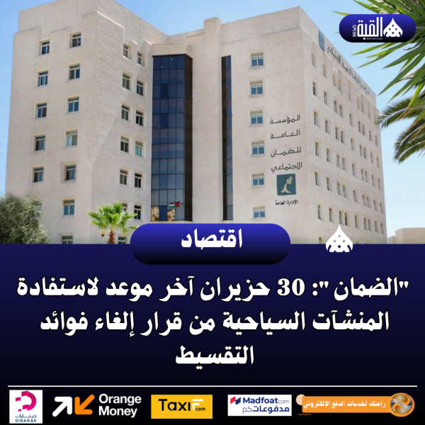 الضمان: 30 حزيران آخر موعد لاستفادة المنشآت السياحية من قرار إلغاء فوائد التقسيط