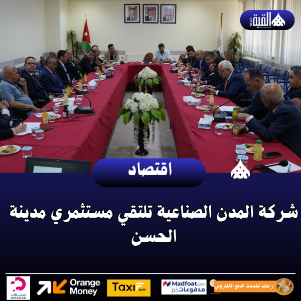 شركة المدن الصناعية تلتقي مستثمري مدينة الحسن