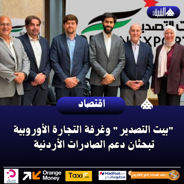 بيت التصدير وغرفة التجارة الأوروبية تبحثان دعم الصادرات الأردنية