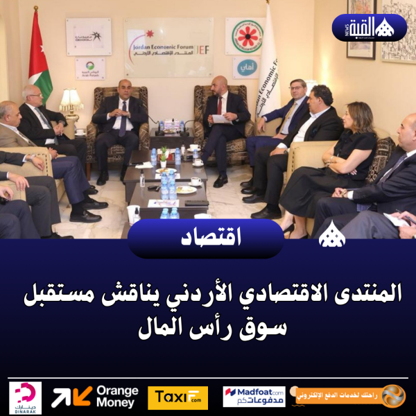 المنتدى الاقتصادي الأردني يناقش مستقبل سوق رأس المال