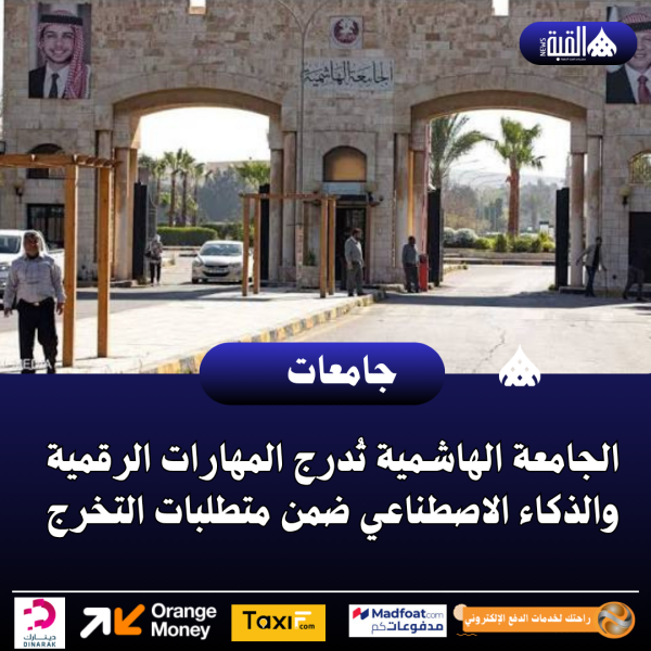الجامعة الهاشمية تُدرج المهارات الرقمية والذكاء الاصطناعي ضمن متطلبات التخرج