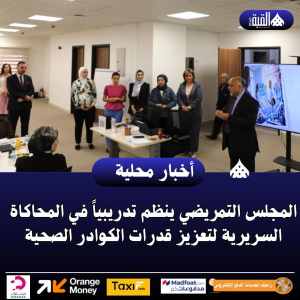 المجلس التمريضي ينظم تدريبياً في المحاكاة السريرية لتعزيز قدرات الكوادر الصحية