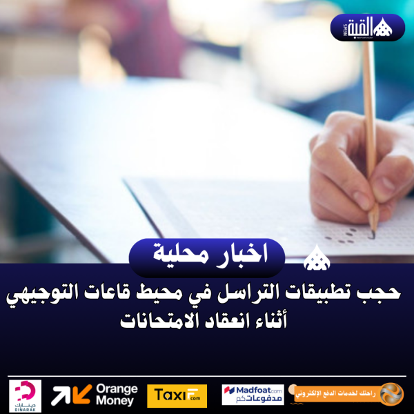 حجب تطبيقات التراسل في محيط قاعات التوجيهي أثناء انعقاد الامتحانات
