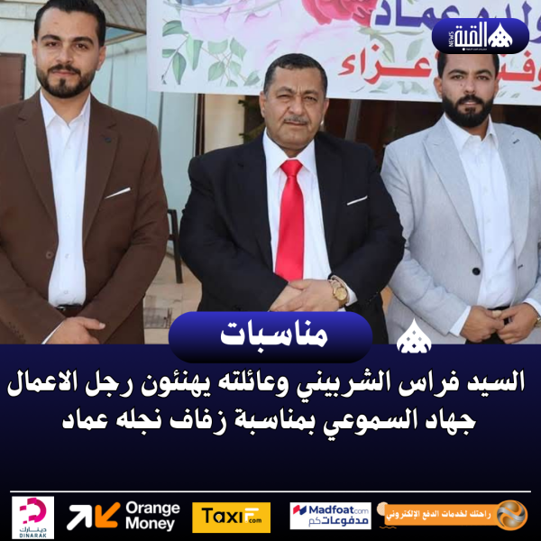 السيد فراس الشربيني وعائلته يهنئون رجل الاعمال جهاد السموعي بمناسبة زفاف نجله