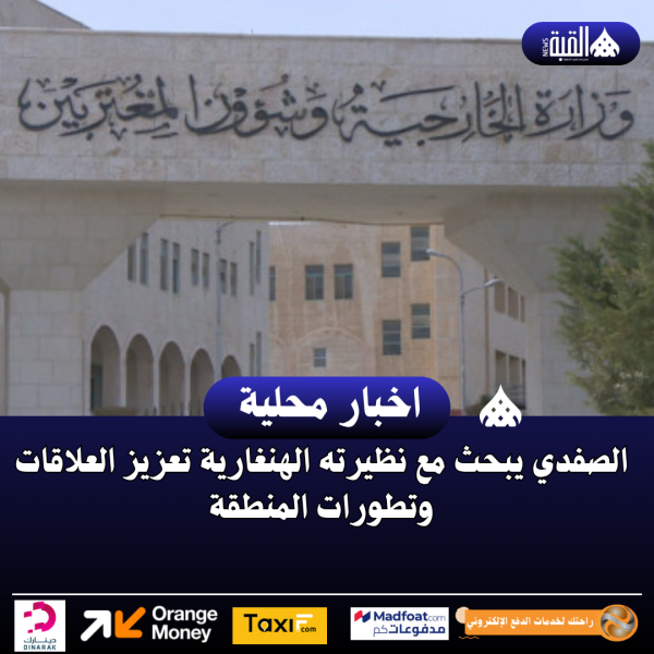 الصفدي يبحث مع نظيرته الهنغارية تعزيز العلاقات وتطورات المنطقةالصفدي يبحث مع نظيرته الهنغارية تعزيز العلاقات وتطورات المنطقة