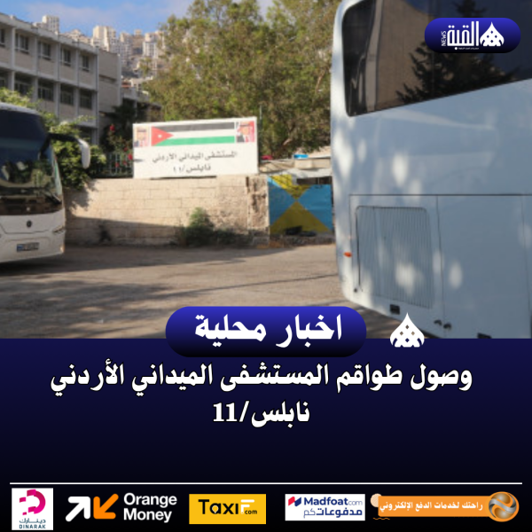 وصول طواقم المستشفى الميداني الأردني نابلس11