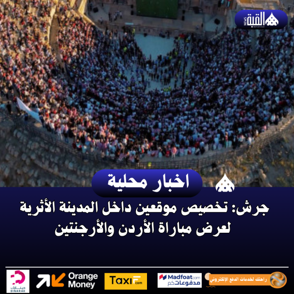 جرش: تخصيص موقعين داخل المدينة الأثرية لعرض مباراة الأردن والأرجنتين