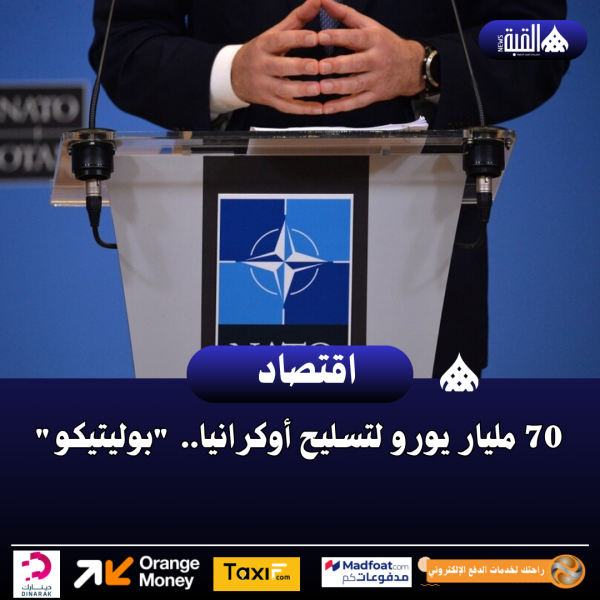 70 مليار يورو لتسليح أوكرانيا.. بوليتيكو