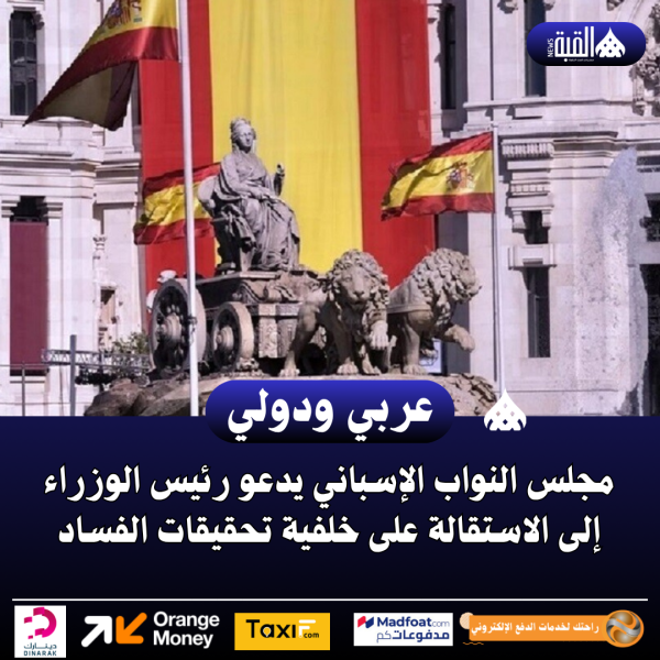 مجلس النواب الإسباني يدعو رئيس الوزراء إلى الاستقالة على خلفية تحقيقات الفساد