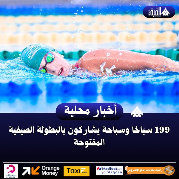199 سباحًا وسباحة يشاركون بالبطولة الصيفية المفتوحة