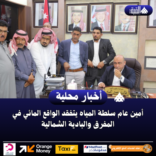أمين عام سلطة المياه يتفقد الواقع المائي في المفرق والبادية الشمالية