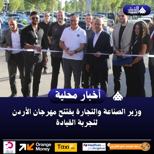 وزير الصناعة والتجارة يفتتح مهرجان الأردن لتجربة القيادة