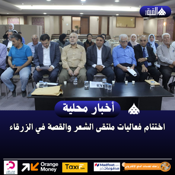 اختتام فعاليات ملتقى الشعر والقصة في الزرقاء