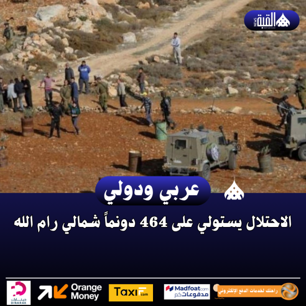 الاحتلال يستولي على 464 دونماً شمالي رام الله