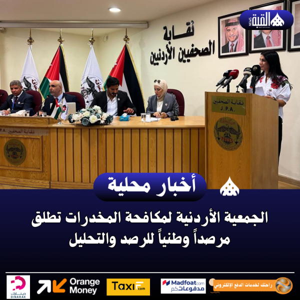 الجمعية الأردنية لمكافحة المخدرات تطلق مرصداً وطنياً للرصد والتحليل