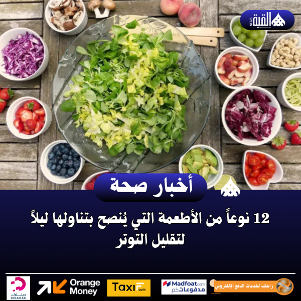 12 نوعاً من الأطعمة التي يُنصح بتناولها ليلاً لتقليل التوتر