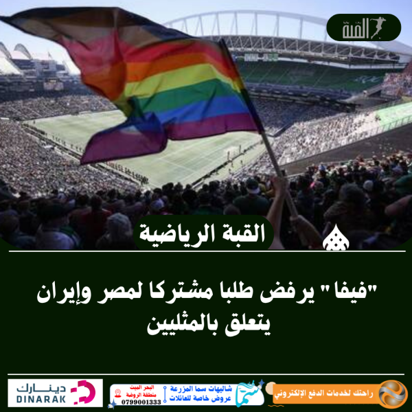 فيفا يرفض طلبا مشتركا لمصر وإيران يتعلق بالمثليين