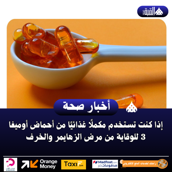 إذا كنت تستخدم مكملًا غذائيًا من أحماض أوميغا 3 للوقاية من مرض الزهايمر والخرف