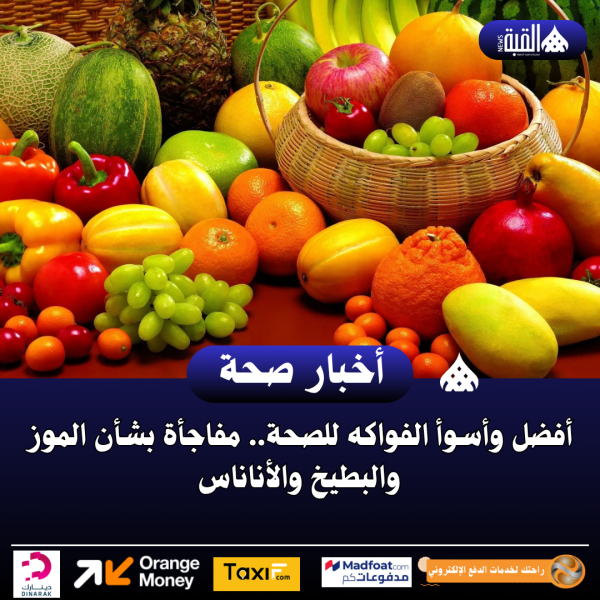 أفضل وأسوأ الفواكه للصحة.. مفاجأة بشأن الموز والبطيخ والأناناس