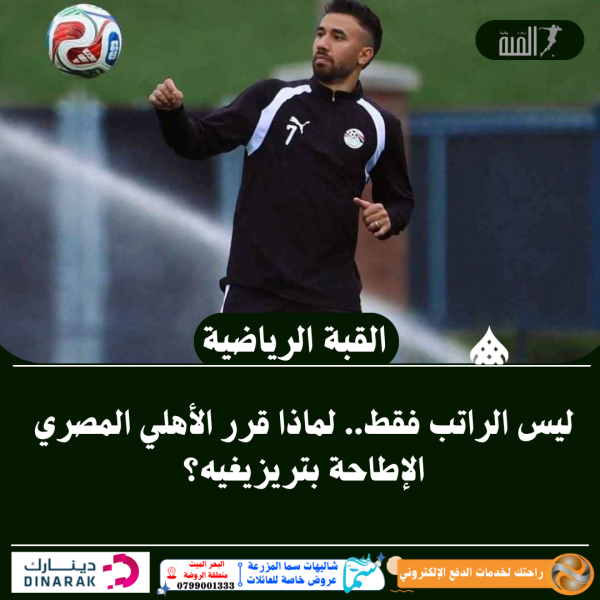 ليس الراتب فقط.. لماذا قرر الأهلي المصري الإطاحة بتريزيغيه؟