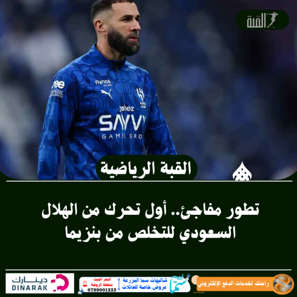 تطور مفاجئ.. أول تحرك من الهلال السعودي للتخلص من بنزيما