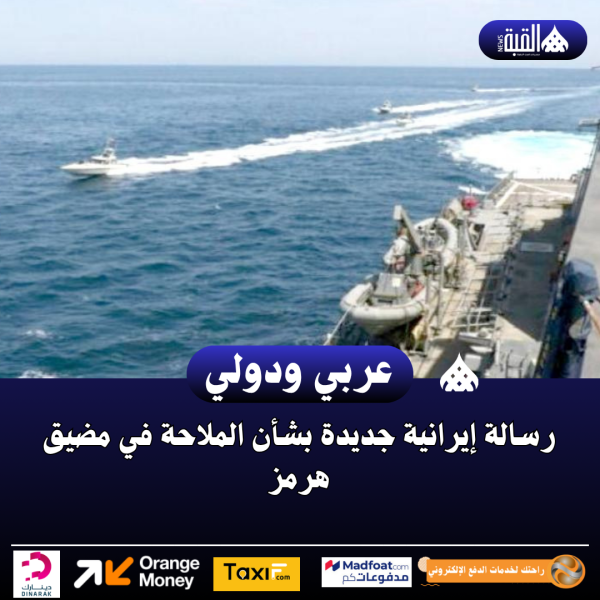 رسالة إيرانية جديدة بشأن الملاحة في مضيق هرمز