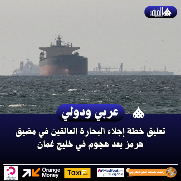 تعليق خطة إجلاء البحارة العالقين في مضيق هرمز بعد هجوم في خليج عُمان