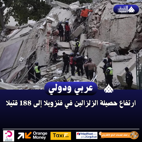 ارتفاع حصيلة الزلزالين في فنزويلا إلى 188 قتيلا
