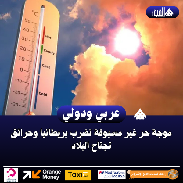 موجة حر غير مسبوقة تضرب بريطانيا وحرائق تجتاح البلاد
