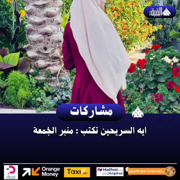 ايه السريحين تكتب : منبر الجُمعة