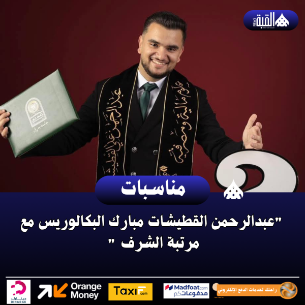 عبدالرحمن القطيشات مبارك البكالوريس مع مرتبة الشرف 