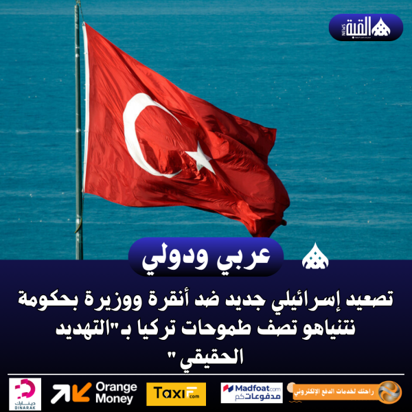 تصعيد إسرائيلي جديد ضد أنقرة ووزيرة بحكومة نتنياهو تصف طموحات تركيا بـالتهديد الحقيقي