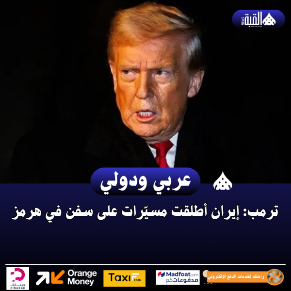 ترمب: إيران أطلقت مسيّرات على سفن في هرمز