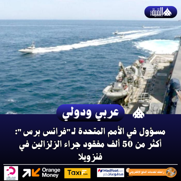 مسؤول في الأمم المتحدة لـفرانس برس: أكثر من 50 ألف مفقود جراء الزلزالين في فنزويلا