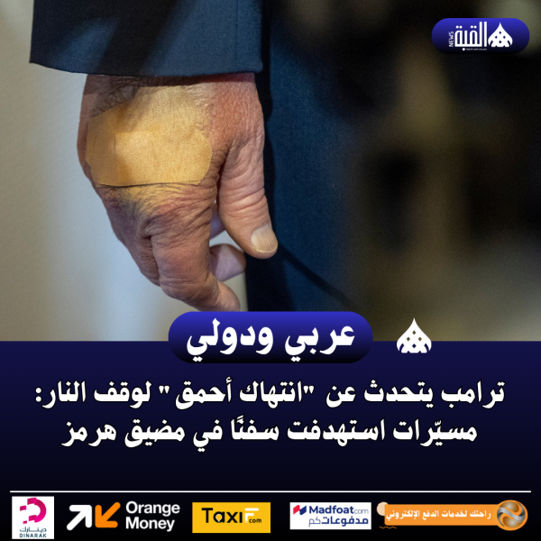 ترامب يتحدث عن انتهاك أحمق لوقف النار: مسيّرات استهدفت سفنًا في مضيق هرمز