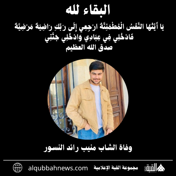 وفاة الشاب منيب رائد النسور