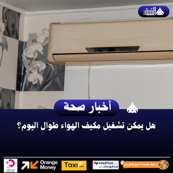 هل يمكن تشغيل مكيف الهواء طوال اليوم؟