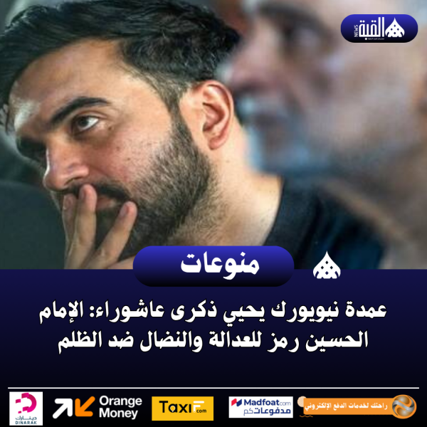 عمدة نيويورك يحيي ذكرى عاشوراء: الإمام الحسين رمز للعدالة والنضال ضد الظلم