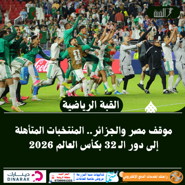 موقف مصر والجزائر.. المنتخبات المتأهلة إلى دور الـ 32 بكأس العالم 2026