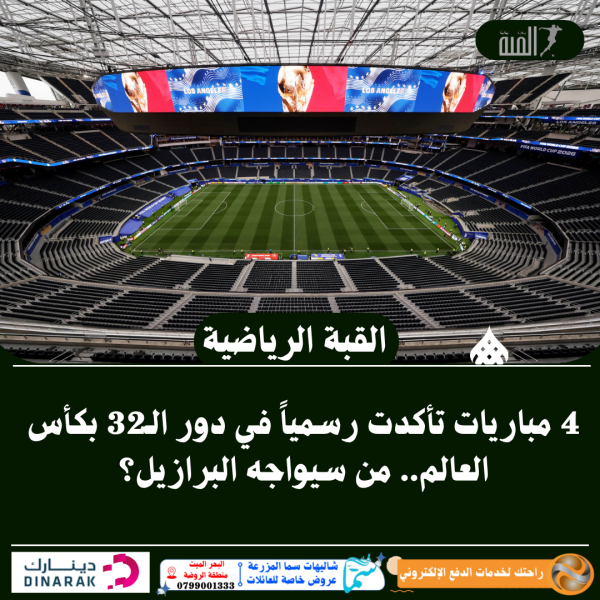 4 مباريات تأكدت رسمياً في دور الـ32 بكأس العالم.. من سيواجه البرازيل؟