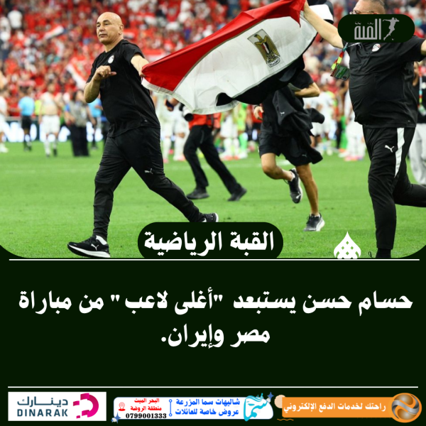 حسام حسن يستبعد أغلى لاعب من مباراة مصر وإيران.